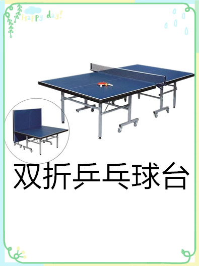 室內(nèi)雙折乒乓球臺(tái)有哪些特點(diǎn)呢？